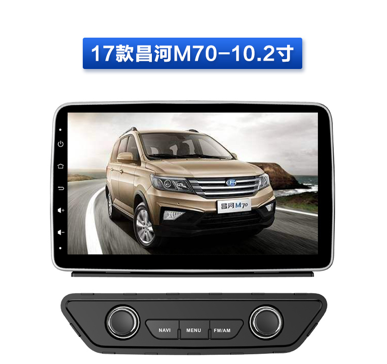 东影2017款昌河M70安卓导航专用GPS导航仪一体机 大屏10.2寸 电容屏 安卓版